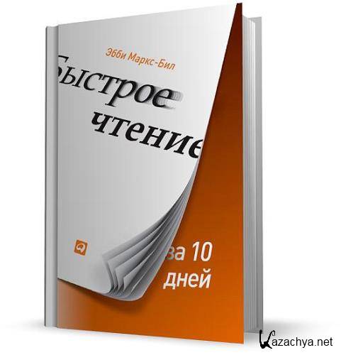 2013 pdf. Быстрое чтение за 10 дней Эбби Маркс-бил. Эбби Маркс бил быстрое чтение. Быстрое чтение за 10 дней. Быстрое чтение за 10 дней книга.