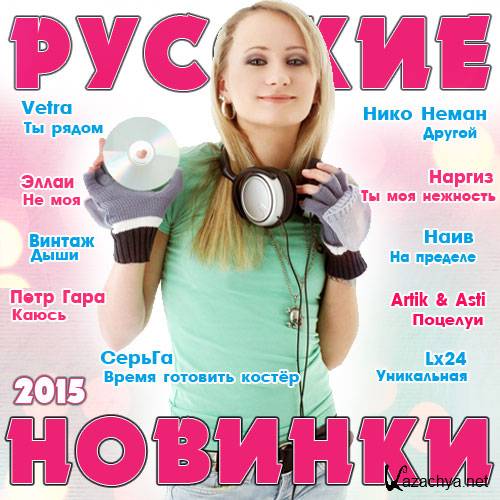 Музыка бесплатное русское новинка. Русские хиты 2015. Русские новинки mp3. Музыкальный телефон новинка. Песенка новинка.