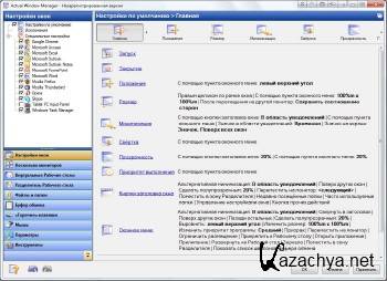 Actual Window Manager 8.3 Final ML/RUS