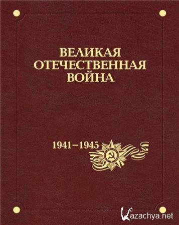  -    1941-1945.    (2011-2015)