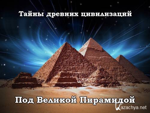   .    / The Ancient Life. Beneath the Great Pyramid (2011) HDTVRip-720p 