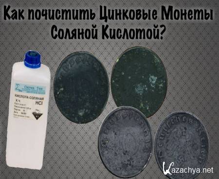 Номер очищать. Чем очистить цинк. Чем чистить цинковые монеты. Промывка камня соляной кислотой. Соляная кислота что отмывает.