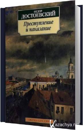 Преступление И Наказание Книга Картинки