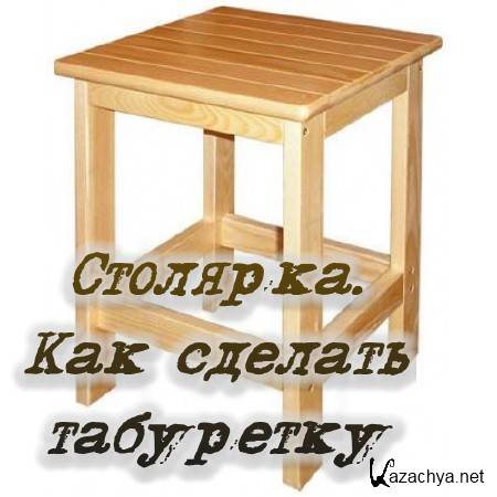 Сочинение как сделать табурет