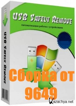 USB Safely Remove 5.3.8.1233 (ML/RUS) RePack & Portable by 9649