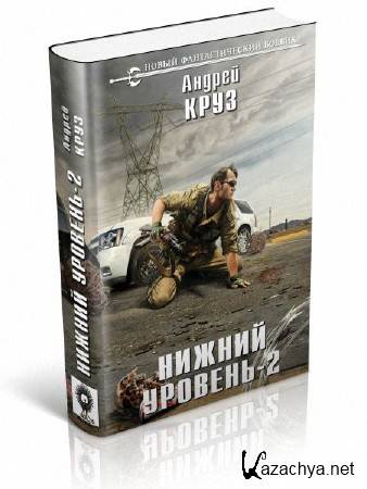 нижний уровень-2 (круз андрей). нижний уровень 2 читать. нижний уровень андрей круз. "нижний уровень - 2". нижний уровень-2 (круз андрей).