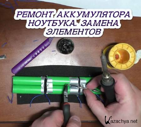 Замененного элемента. Элементы для аккумулятора ноутбука. Замена элемента. Замена аккумуляторов в ноутбуке своими руками. Ремонт аккумулятора ноутбука своими руками.