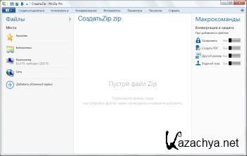 WinZip Standart / Pro / Backup / Photo / OEM Edition 19.5 Build 11475 *Russian*