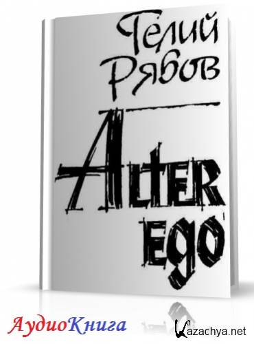  - Alter ego ()