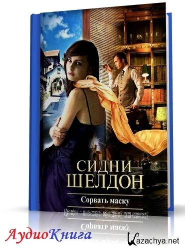 С Шелдон Сорвать Маску Книга Картинки