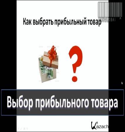 Выберем канал. Высокодоходный продукт. Прибыльные товары это определение. Как понять что товар прибыльнее. Предложение по высокодоходным товарам.