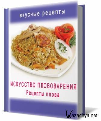 Книга рецептов плова. Рецепты плова книга. Плов сборник рецептур.