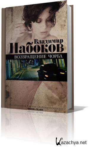 Набоков Возвращение чорба. В В Набоков Возвращение чорба содержание. Набоков сборник рассказов.