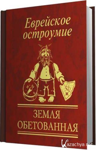 Остроумие. Еврейское остроумие. Еврейское остроумие книга. Книга Еврейской мудрости и остроумия. Еврейское остроумие (сост. З.Ландман).