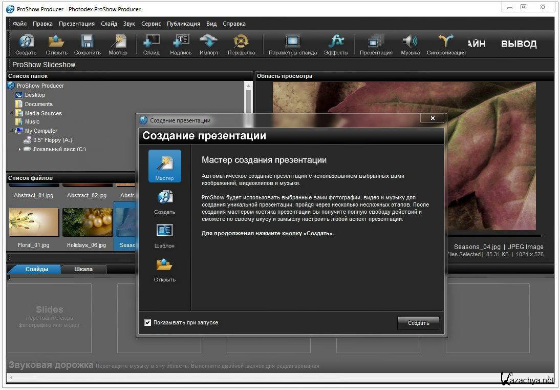 Программа покажите фото. PROSHOW Producer мастер. Прошоу программа для слайд. Программа для автоматической презентации. PROSHOW Producer Интерфейс.
