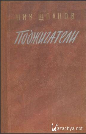 Шпанов поджигатели. Поджигатели Шпанов. Ник Шпанов поджигатели 1950.