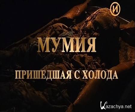 ,    / The Mummy Who Came in from the Cold (2007) IPTVRip