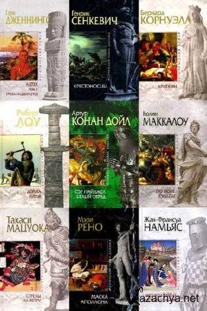 Серия - Исторический роман издательства «Эксмо» в 102 томах (2004 - 2013) FB2