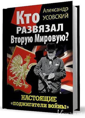 Как развязать вторую мировую. 1 сентября 1939 года. Страны развязавшие 1 мировую. Как развязать вторую мировую. Как развязать вторую мировую.