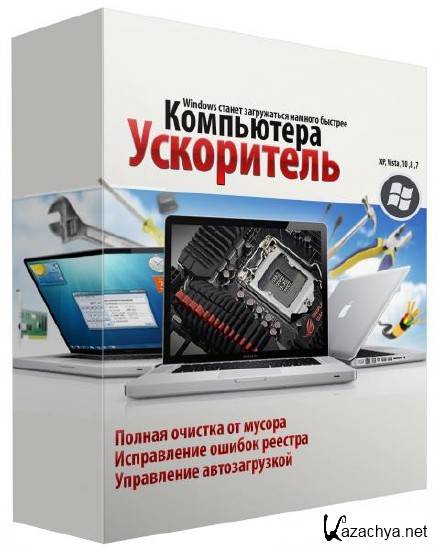 Ускоритель пк windows. Ускоритель ПК. Ускоритель для ноутбука. Ускоритель для старых ПК. Генератор компьютерных ошибок.