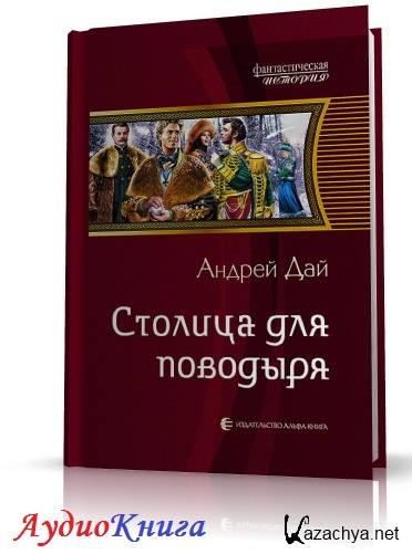 Книга андрея дая. Книга три столицы. Душу для поводыря средневековье аудиокнига.