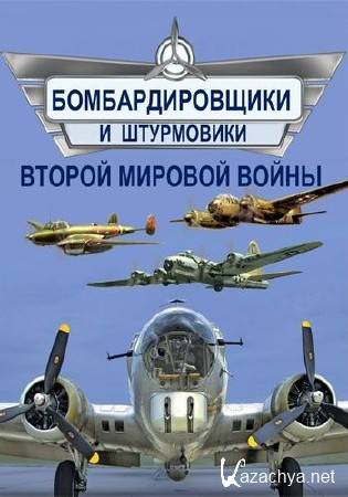 Бомбардировщики и штурмовики Второй мировой войны. Небесный меч блицкрига (2014) IPTVRip