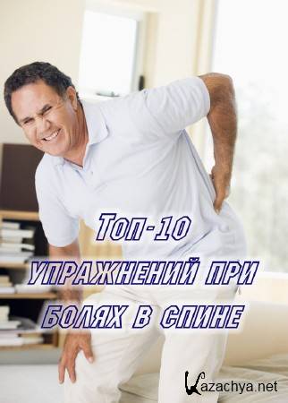Топ-10 упражнений при болях в спине (2015)