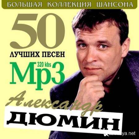 Александр Дюмин - 50 лучших песен. Большая Коллекция Шансона (2011)