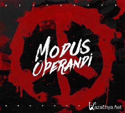 Руставели (Многоточие) - Modus Operandi (2015)