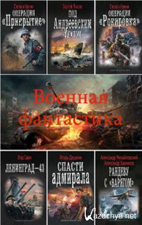 Военная фантастика (68 книг) (2011-2015)