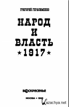 Герасименко Г.А. - Народ и власть. 1917 (1995)