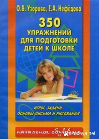 Ольга Узорова, Елена Нефедова - 350 упражнений для подготовки детей к школе (2008)