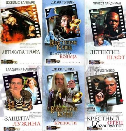 Серия: Blockbuster. Экранизированный роман (27 книг) (2002-2003) FB2