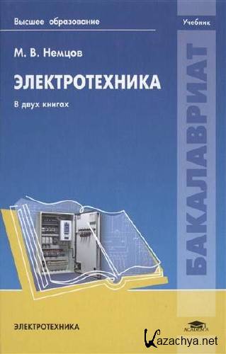  М. В. Немцов. Электротехника. Книга 1-2  