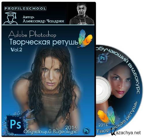 Adobe Photoshop. Творческая ретушь. Vol.2 (2014)