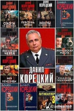 Данил Корецкий - Собрание сочинений (62 книги) (1997-2015) FB2