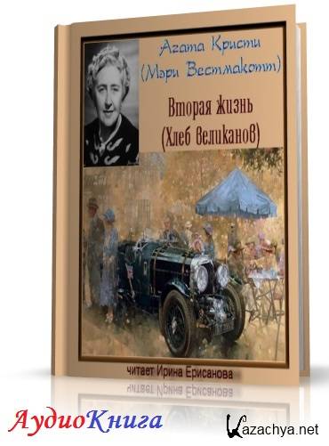 Вторая жизнь аудиокнига слушать. Агата Кристи вторая жизнь. Книга Агаты Кристи вторая жизнь. Хлеб великанов Агата Кристи. Агата Кристи вторая жизнь картинки.