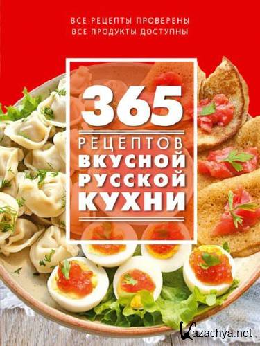 С. Иванова. 365 рецептов вкусной русской кухни