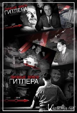 Личные враги Гитлера (1 часть) (2015) IPTVRip