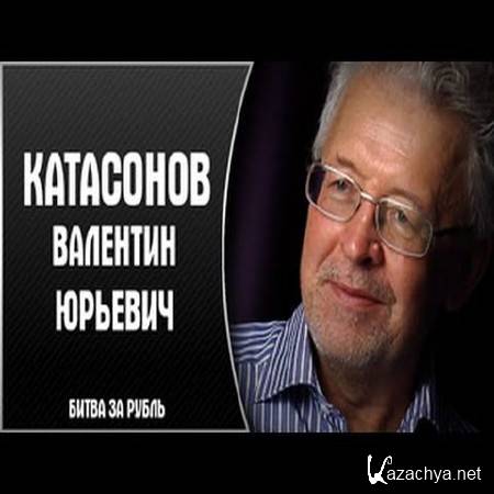 Валентин Катасонов.Смертельная битва за рубль (2015) WEB-DL 720p