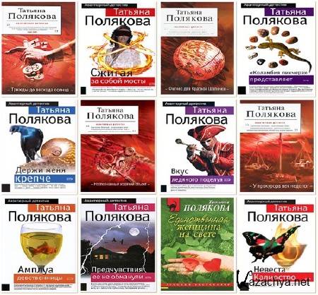 Татьяна Полякова - Сборник произведений (89 книг) (2002-2015) FB2