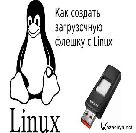 Загрузочная флешка linux. Флешка под линукс. Linux на флешку. Загрузочная флешка линукс. Устройства-носители Linux.