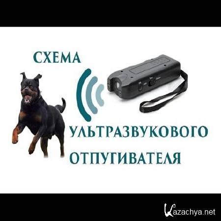 Громкие звуки для отпугивания собак. Отпугиватель собак схема своими руками. Схема отпугивателя собак своими руками. Схема ультразвукового отпугивателя собак своими руками.