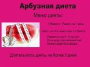 Арбузная диета - худеем за три дня (2015) WEBRip Арбузная диета - худеем за три дня (2015) WEBRip