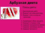 Арбузная диета - худеем за три дня (2015) WEBRip Арбузная диета - худеем за три дня (2015) WEBRip