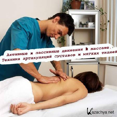 пассивные упражнения при инсульте. пассивная гимнастика для лежачих больных. приемы массажа активные и пассивные движения.