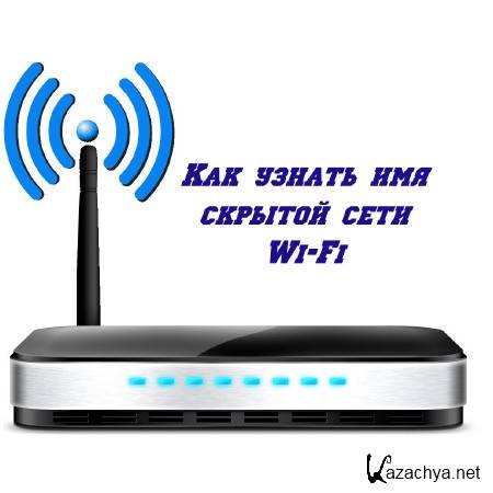 Посмотри wi fi. Всемирный день Wi-Fi. Как узнать имя скрытой Wi-Fi сети. Всемирный день Wi-Fi поздравления. Открытка с днем вай фай.