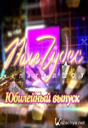 Выпуск 30. Юбилейный поле чудес. Поле чудес юбилей 30 лет. Поле чудес Юбилейный выпуск 25 лет. Пятничный поле чудес 01.08.2021.