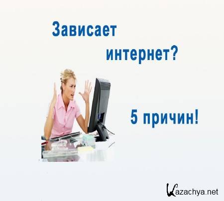 Зависай. Интернет виснет. Зависание в интернете. Интернет висит. Интернет залагал.