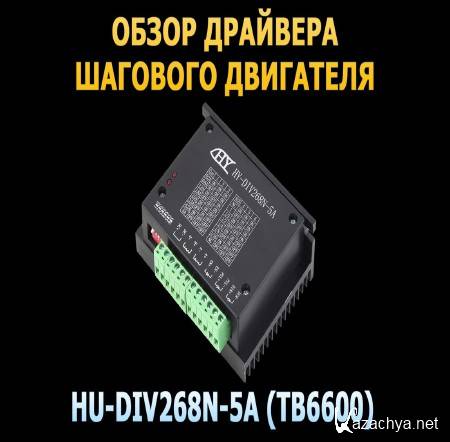    HU-DIV268N-5A (TB6600) (2015)